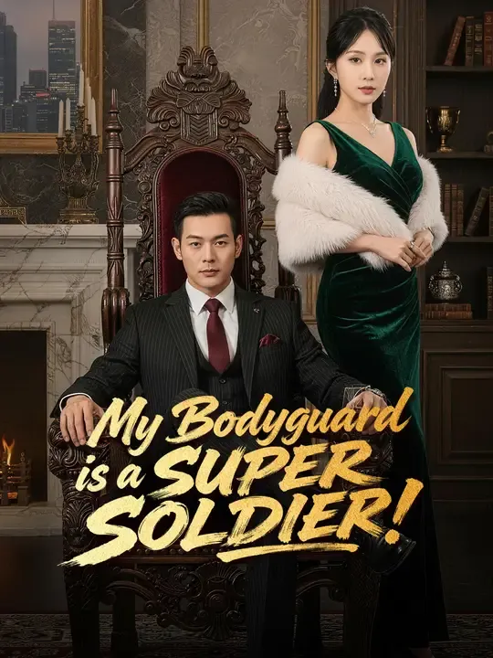My Bodyguard is a SUPER SOLDIER! poster