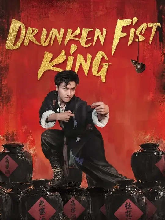 （Dubbed）Drunken Fist King poster